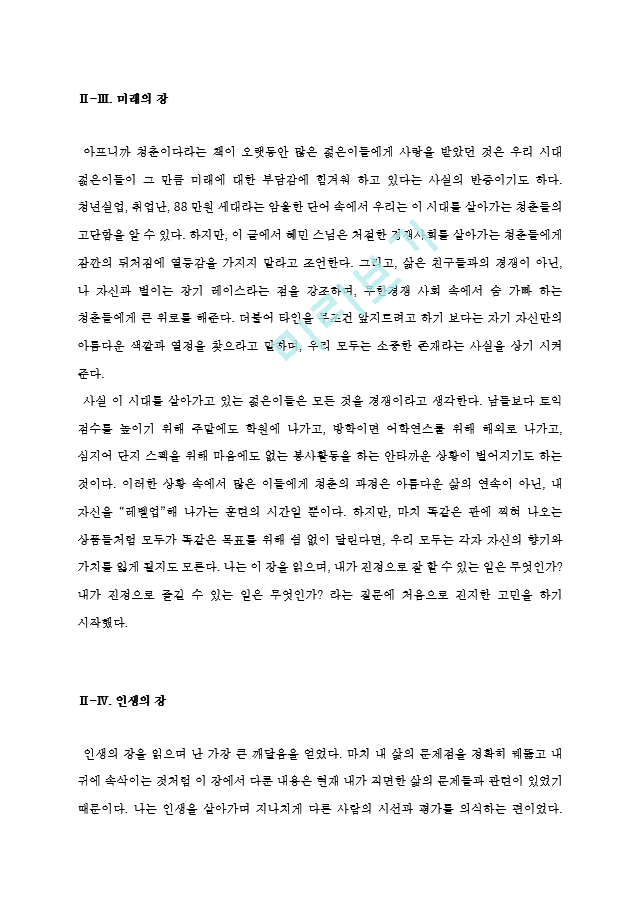 [A＋우수자료][멈추면비로소보이는것들감상문][멈추면비로소보이는것들독후감][멈추면비로소보이는것들서평][멈추면비로소보이는것들독서감상문][멈추면 비로소 보이는 것들 감상문].hwp